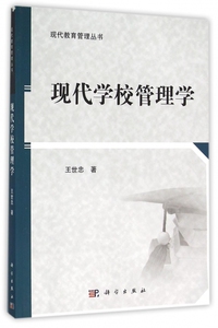 现代学校管理学/现代教育管理丛书 博库网