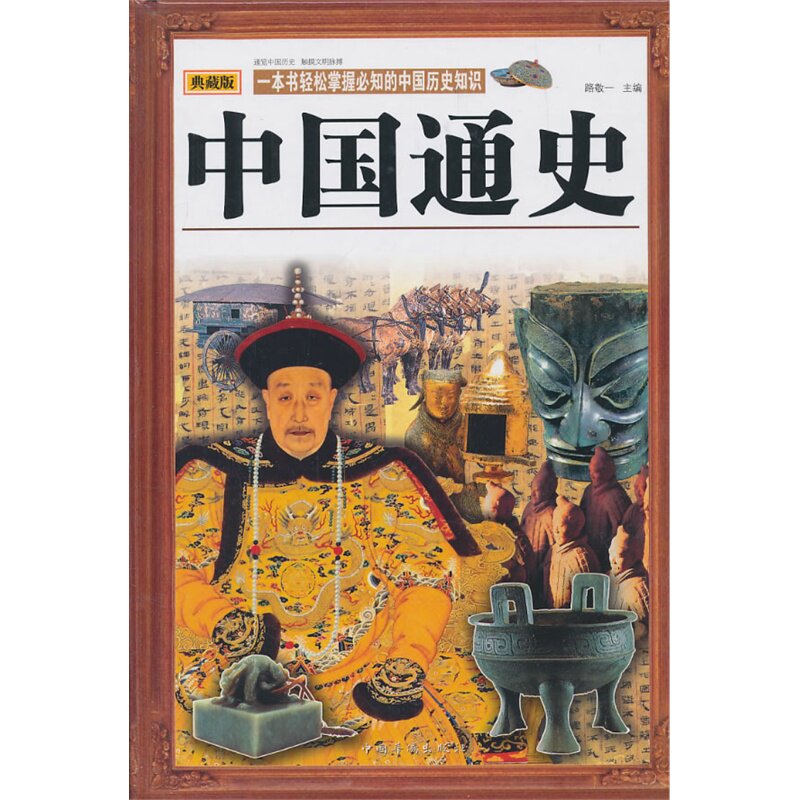 中国通史(典藏版) 正版图书 路敬一