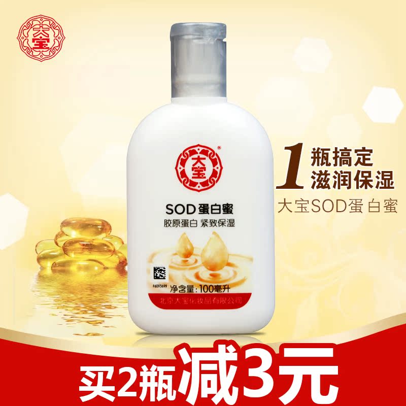 大宝SOD蛋白蜜100ml 乳液面霜保湿补水美白精华男女面部护理正品