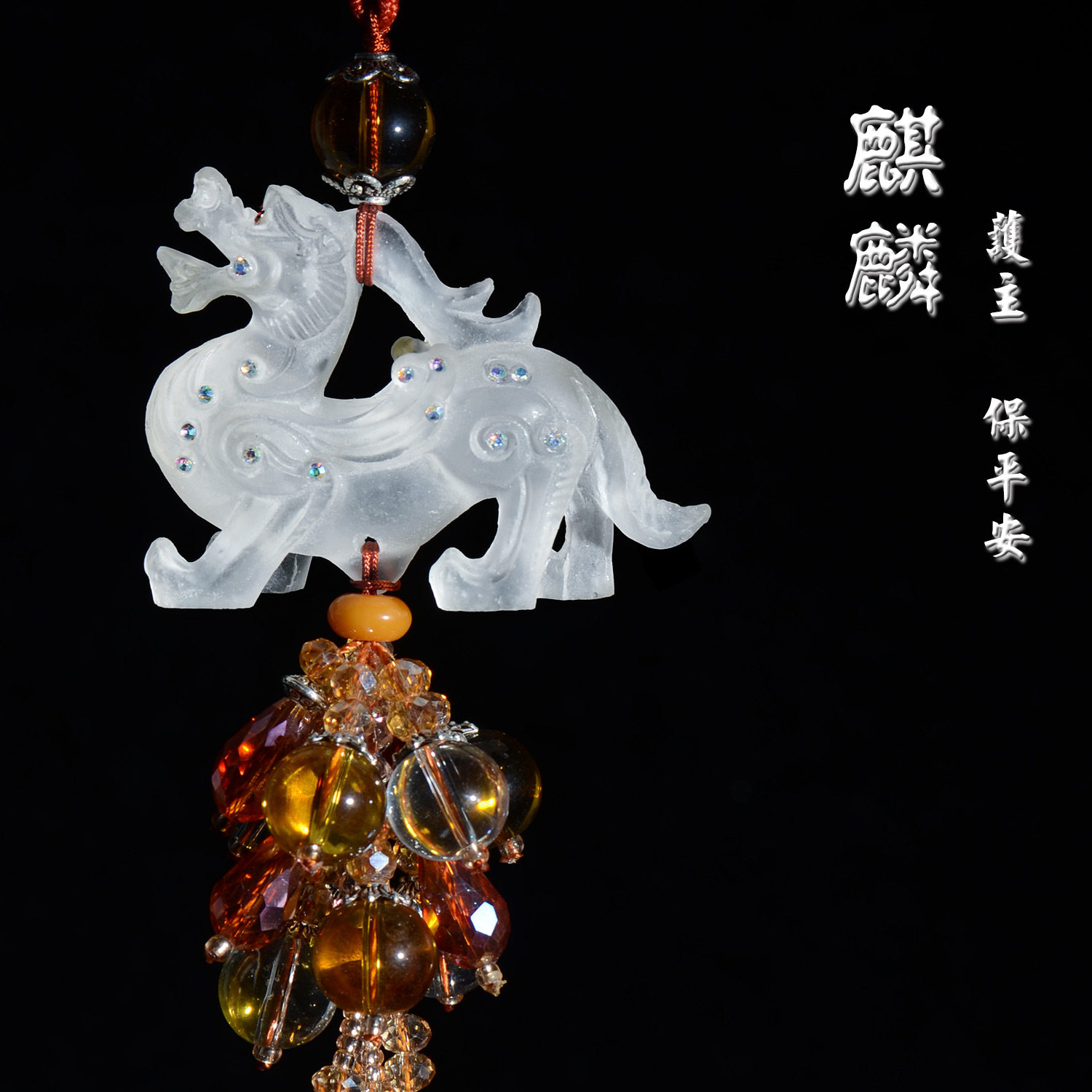 麒麟磨砂琉璃 车内饰挂件 后视镜挂饰 开光保平安 汽车用品吊坠