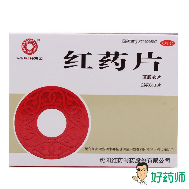 沈阳红药 红药片 0.26g*80片/盒跌打损伤 活血止痛好药师