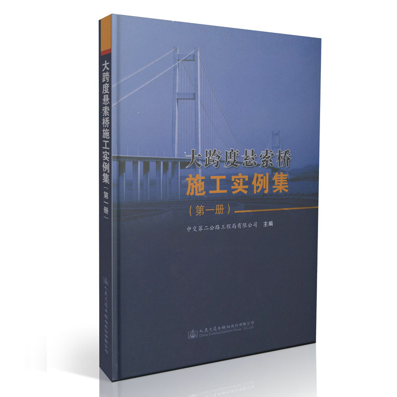 大跨度悬索桥施工实例集（第一册）(精装)