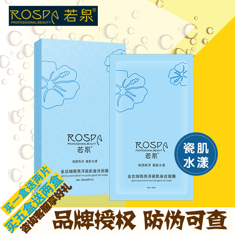 若泉金丝细雨亮泽蚕丝补水面膜6片滋润保湿 买一盒送两片