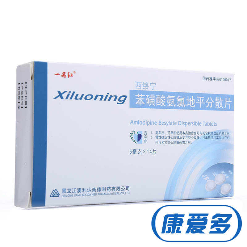 一品红 西络宁 苯磺酸氨氯地平分散片 5mg*14片/盒