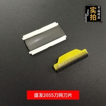 Shengfa 2055 electric shaver accessories Knife head knife net 1 blade 1 net cover
