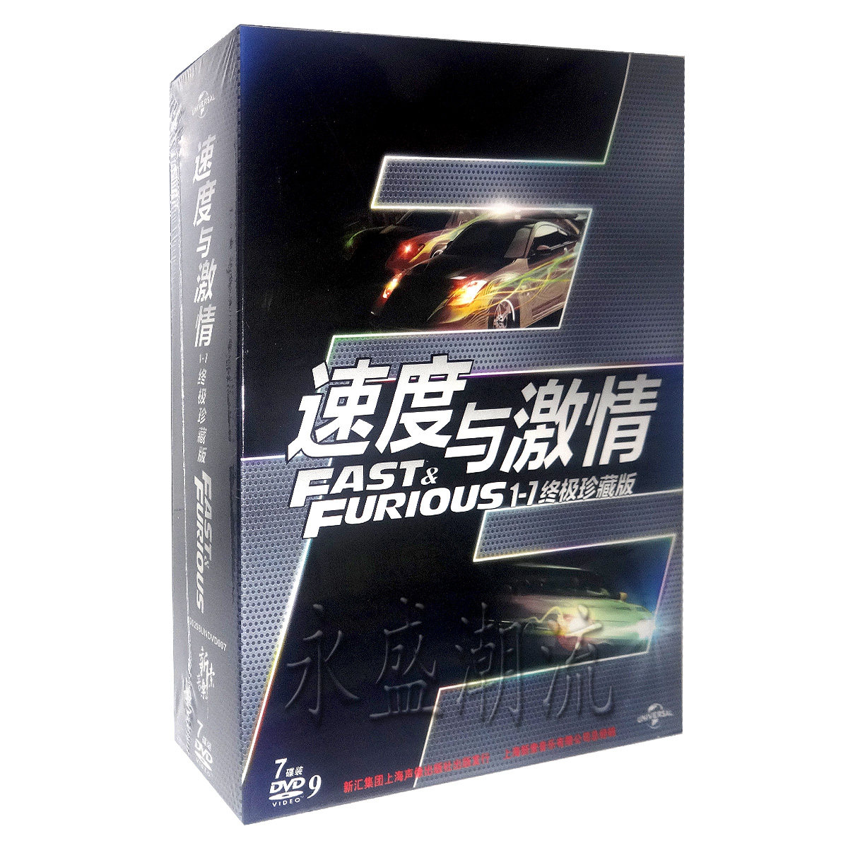 正版高清速度与激情1234567终极珍藏版DVD9全合集7碟赠10张明信片