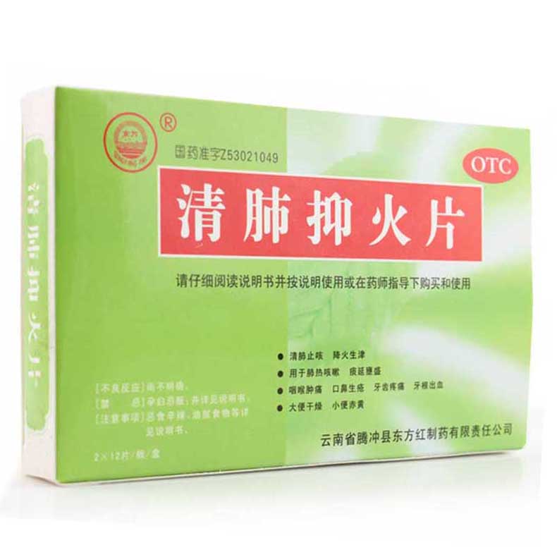 东方 清肺抑火片 24片 咳嗽 喉咙痛 口腔炎症 牙根出血 牙痛 便秘