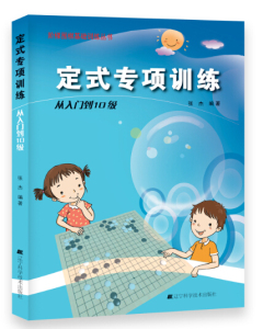 现货商城正版 定式专项训练从入门到10级+从5级到1级+从1级到业余初级+从业余初段到3段+从10级到5级 套装共5册 书籍辽宁科技