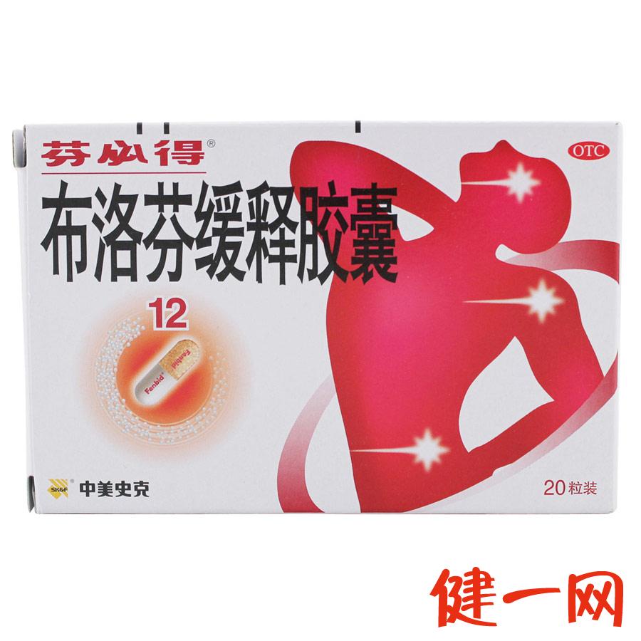 芬必得 布洛芬缓释胶囊 20粒头痛 牙痛 肌肉关节痛