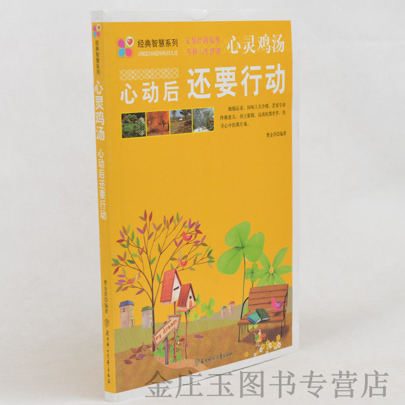 正版现货当天发 心灵鸡汤(心动后还要行动)/经典智慧系列 北方妇女儿童出版社 成人励志哲理书籍 枕边书 中学生课外读物必读包邮