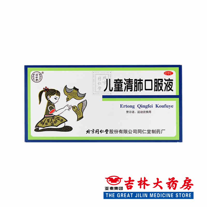 同仁堂 儿童清肺口服液 10ml*10支/盒治疗儿童面赤身热 咳嗽痰多