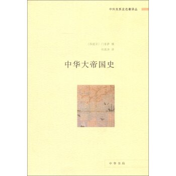 中外关系史名著译丛：中华大帝国史/[西班牙] 门多萨/中华书局