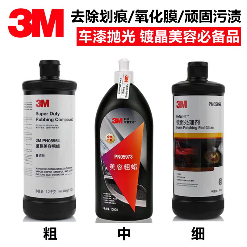 3M车蜡 上光蜡美容粗蜡漆面研磨剂 划痕蜡 抛光蜡 汽车蜡3M 05973