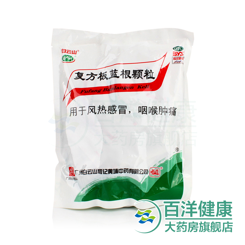 3袋包邮】白云山复方板蓝根颗粒15g*20袋抗病毒预防感冒流感清热
