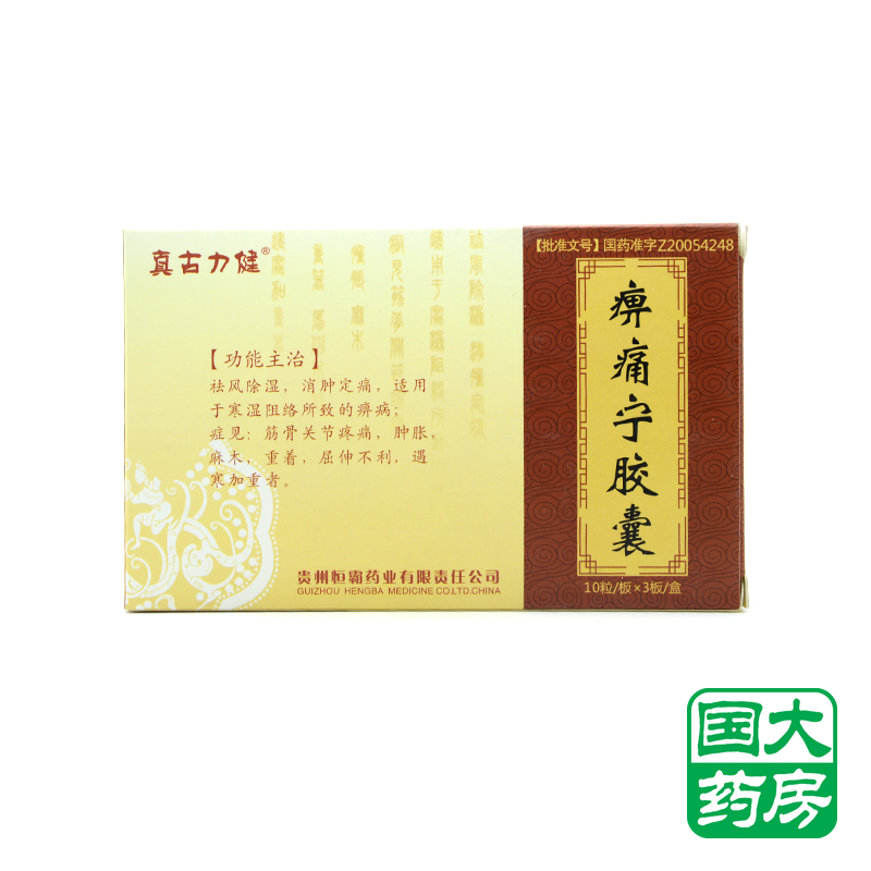 真古力健 痹痛宁胶囊 0.2g*30粒/盒