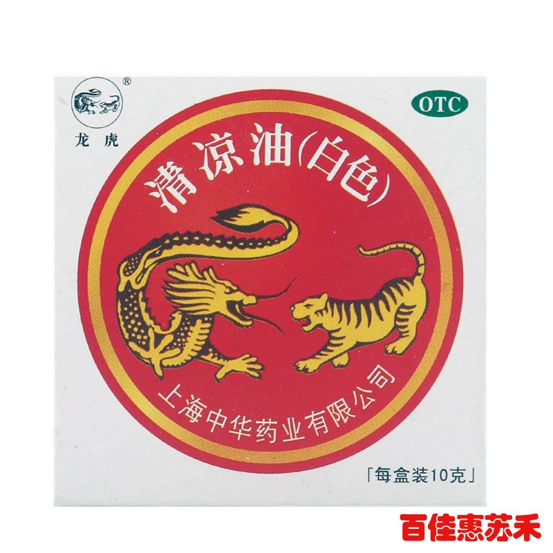 龙虎清凉油清凉散热醒脑提神感冒头痛蚊虫叮咬中暑晕车止痒止痛