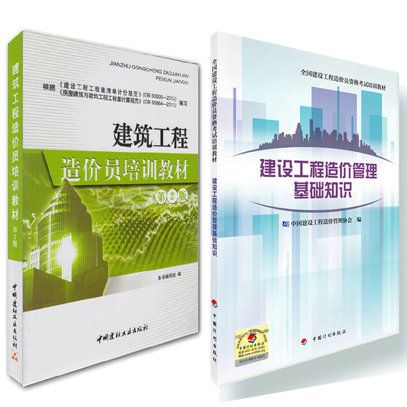 备考2015造价员考试用书 全国建设工程造价员资格考试培训教材 建设工程造价管理基础知识+建筑工程造价员培训教材（第2版）
