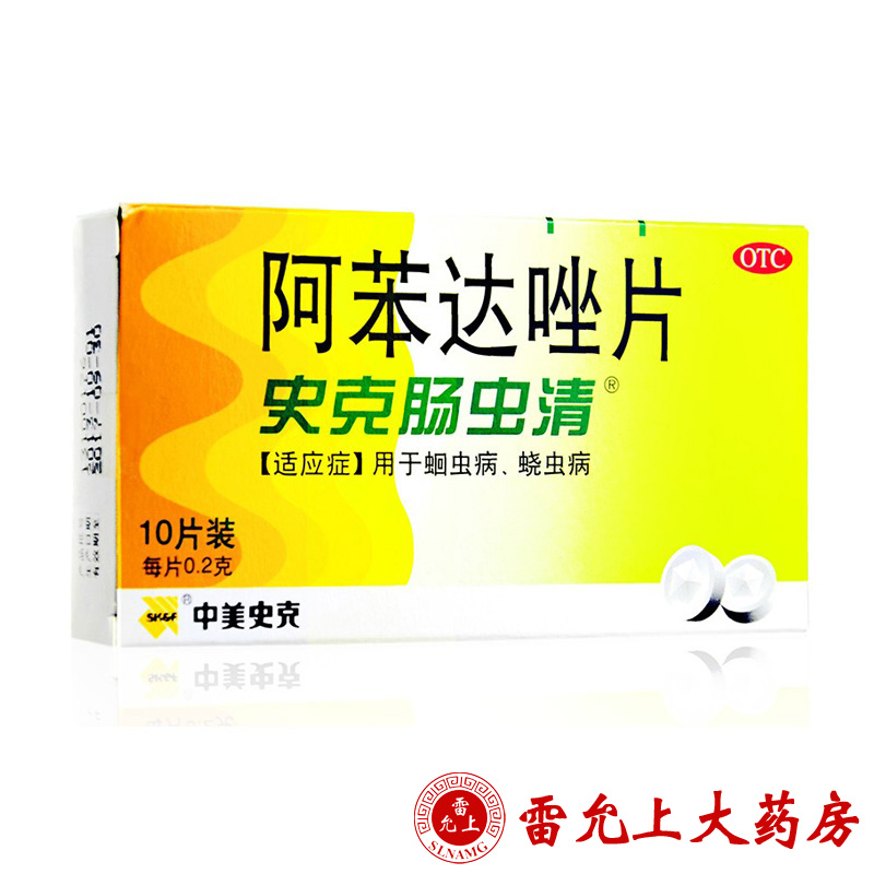 中美史克 史克肠虫清 阿苯达唑片 0.2克*10片/盒 蛔虫病 蛲虫病