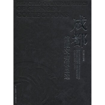 成都馆藏文物精品选/成都市文物局/四川出版集团