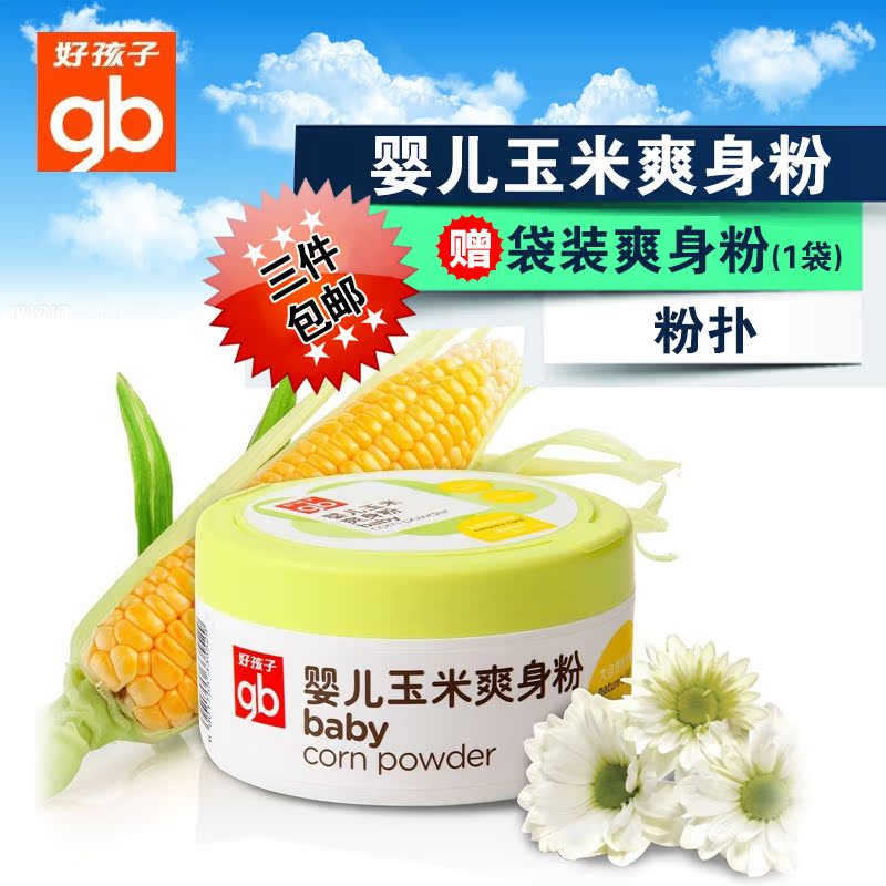 好孩子盒装婴儿爽身粉 植物精华玉米爽身粉 不含滑石粉 V2402