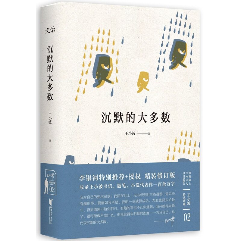 沉默的大多数 正版图书 王小波
