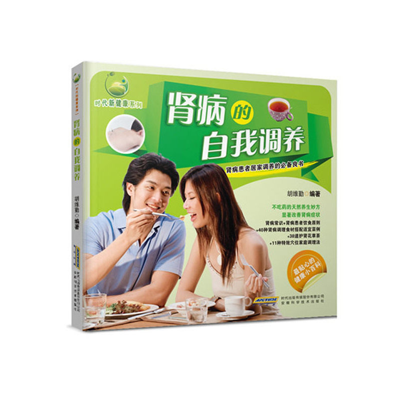 肾病的自我调养 正版图书 胡维勤