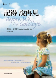 预售【外图台版】记得说再见 / 露易丝．康德黎 台湾商务