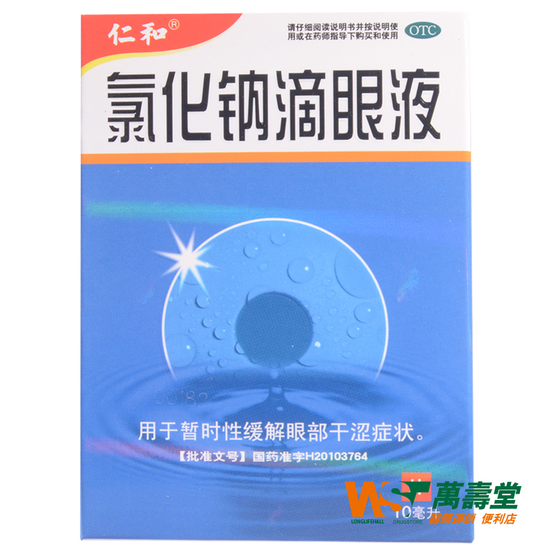 仁和 氯化钠滴眼液 10ml*1瓶/盒 暂时性缓解眼部干涩症状 眼药水