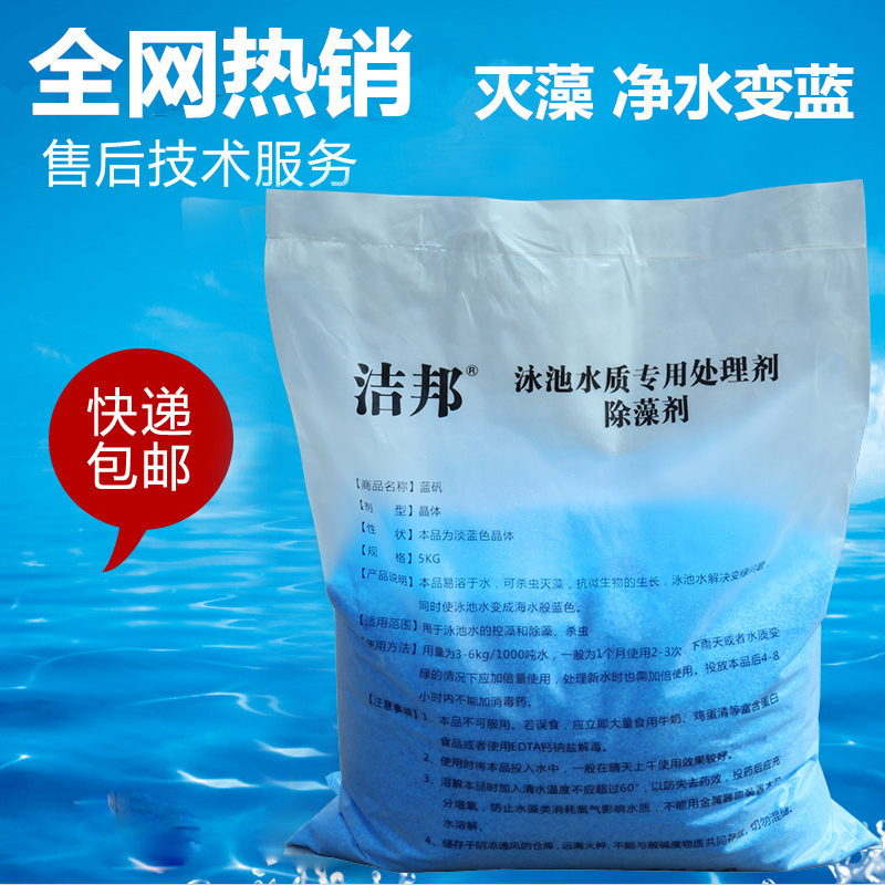Jiebang swimming pool algae removal agent cyanobacteria copper sulfate water treatment agent moss removal green algae disinfection tablets