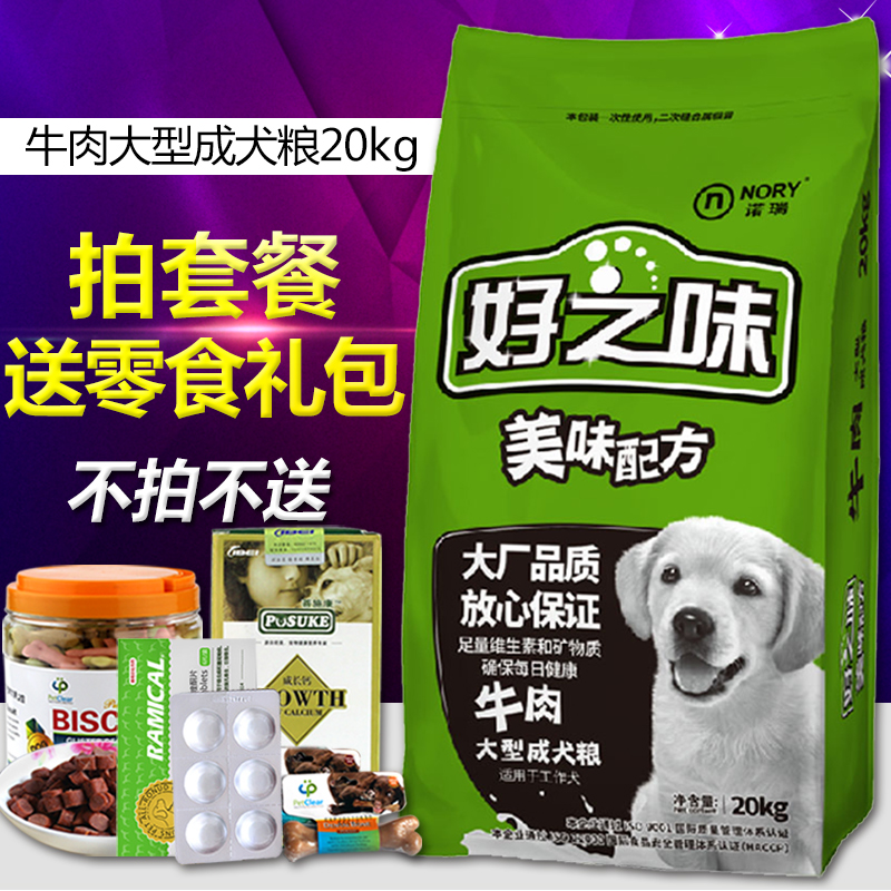 诺瑞好之味牛肉成犬狗粮20KG40斤通用型金毛比熊泰迪萨摩多省包邮