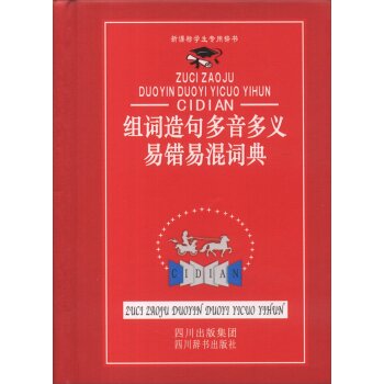 新课标学生*辞书：组词造句多音多义易错易混词典/汉语大字典编纂处/四川出版集团