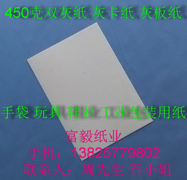 450 grams of double gray paper gray cardboard gray board paper 787mm*1092mm ¥2.35 pieces