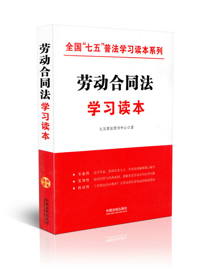 劳动合同法学习读本/全国七五普法学习读本系列
