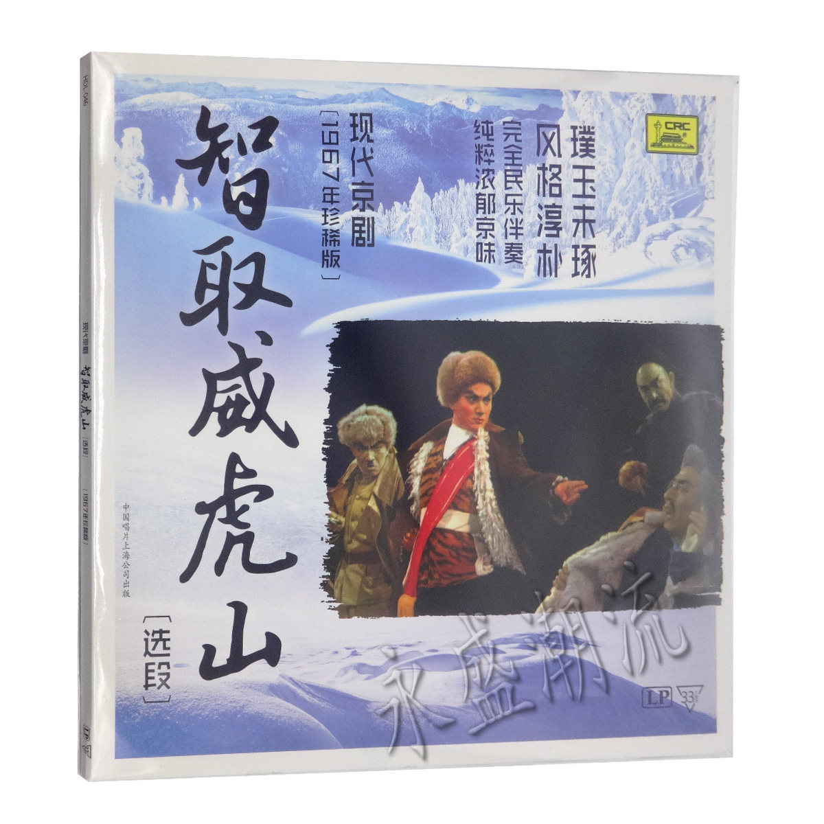 留声机专用京剧样板戏智取威虎山选段 LP黑胶老唱片1967年杨子荣
