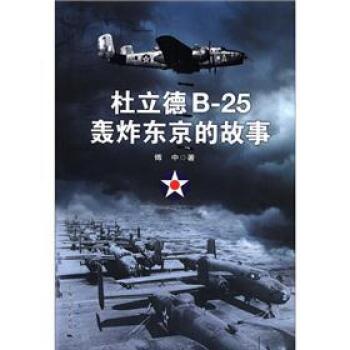 杜立德B-25轰炸东京的故事/傅中/上海人民出版社
