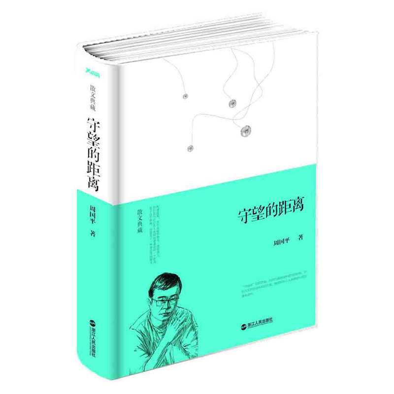 守望的距离 正版图书 周国平