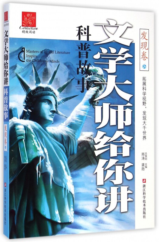 文学大师给你讲科普故事(发现卷) 博库网
