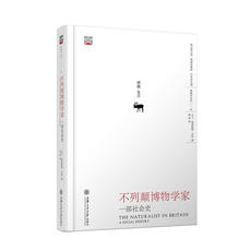 История 不列颠博物学家：一部社会史