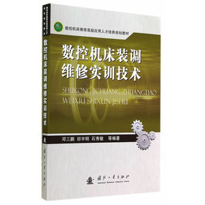 数控机床装调维修实训技术