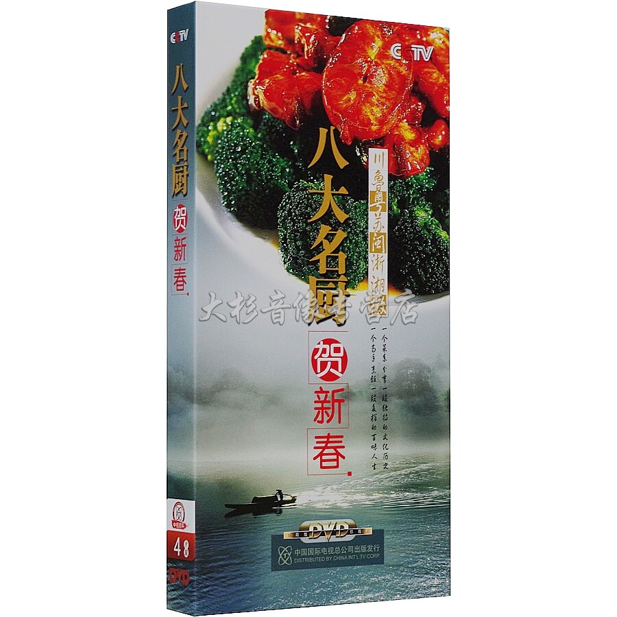 Genuine Eight MasterChef Lunar New Year 4DVD Eight Eight Cuisine Departments: Sichuan LuCantonese SuMin Zhejiang Emblem