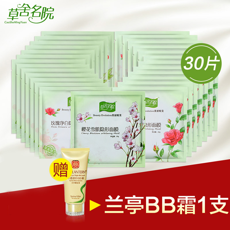 草舍名院面膜 补水美白 保湿祛黄 覆盆子洋甘菊樱花隐形正品30贴