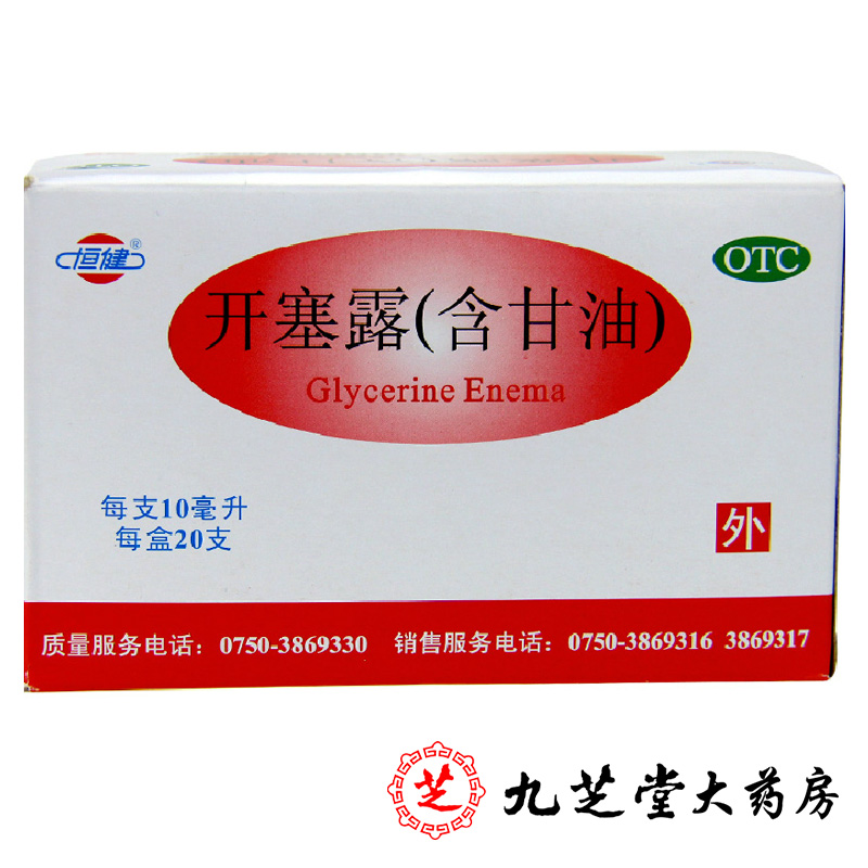 【包邮】恒健开塞露含甘油10ml*20支 儿童老年宝宝治便秘通便药品