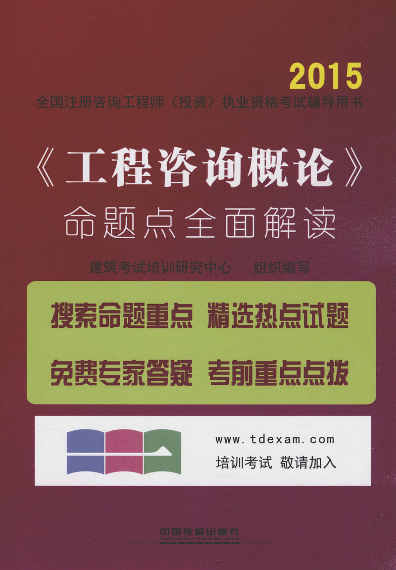 2015注册咨询工程师（投资）考试辅导用书 命题点全面解读:工程咨询概论