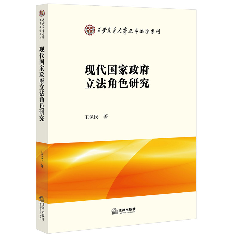 现代国家政府立法角色研究