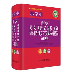 小学生新华同义词近义词反义词组词造句多音多义易错易混词典（双色版）