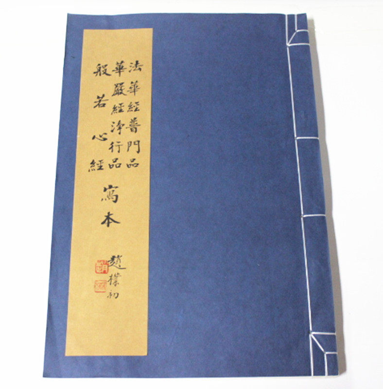 正版 赵朴初写经集 法华经普门品华严经静行品般若心经写本 法华经/佛教十三经