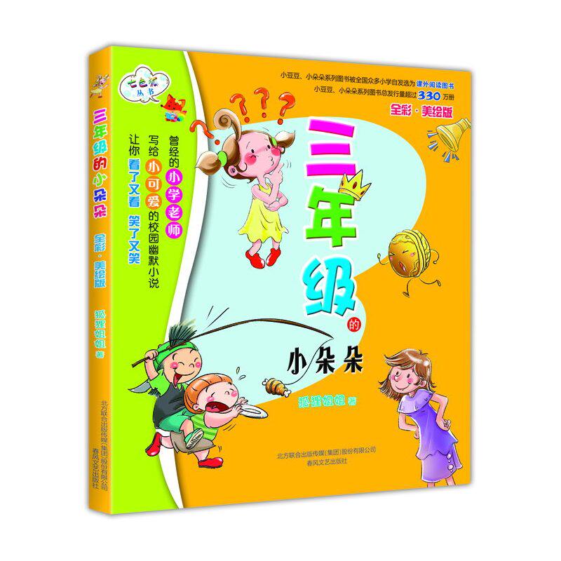 3年级的小朵朵(全彩美绘版) 正版图书 狐狸姐姐