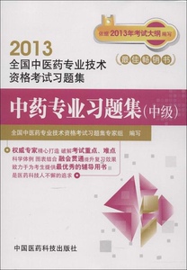 正版]2013全国中医药专业技术资格考试习题集.中药专业习题集(中级) 中国医药科技 9787506757430