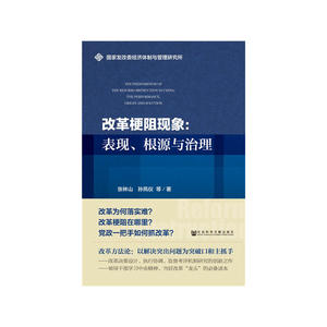 改革梗阻现象：表现、根源与治理