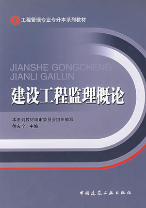 建设工程监理概论